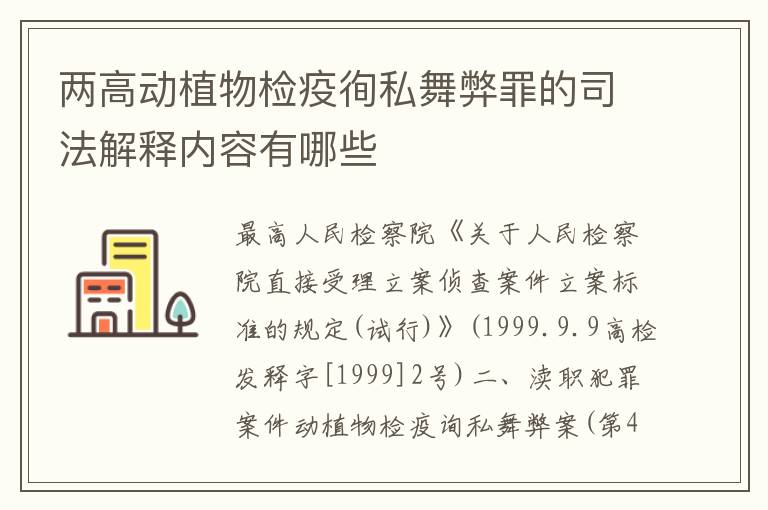 两高动植物检疫徇私舞弊罪的司法解释内容有哪些