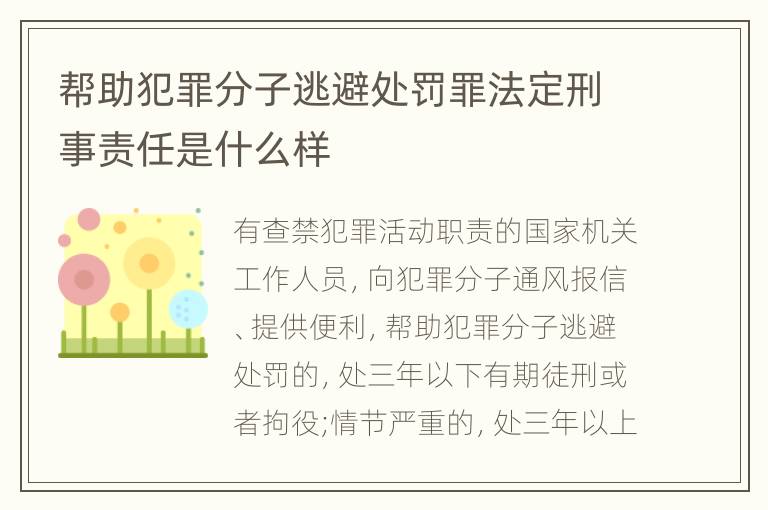 帮助犯罪分子逃避处罚罪法定刑事责任是什么样