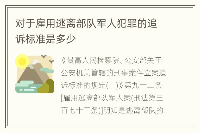 对于雇用逃离部队军人犯罪的追诉标准是多少