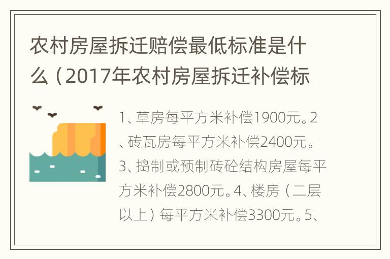 农村房屋拆迁赔偿最低标准是什么（2017年农村房屋拆迁补偿标准是什么）