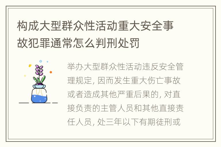 构成大型群众性活动重大安全事故犯罪通常怎么判刑处罚