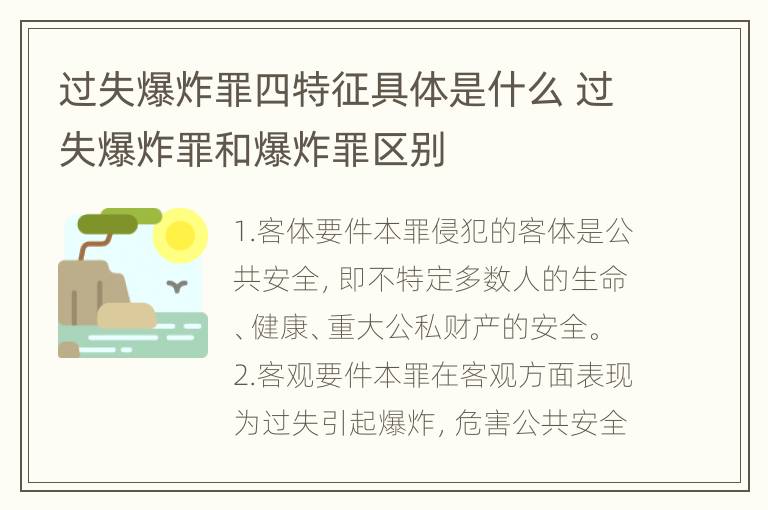 过失爆炸罪四特征具体是什么 过失爆炸罪和爆炸罪区别