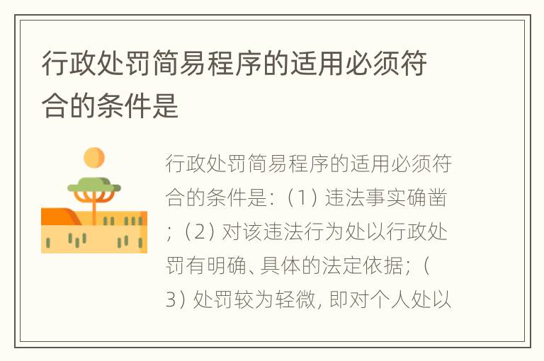 行政处罚简易程序的适用必须符合的条件是