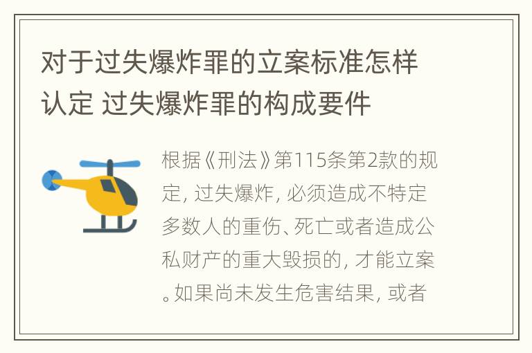 对于过失爆炸罪的立案标准怎样认定 过失爆炸罪的构成要件