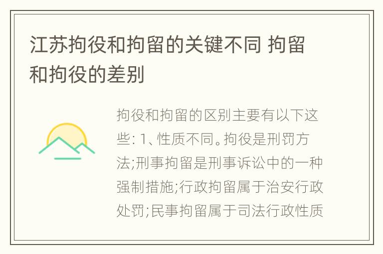 江苏拘役和拘留的关键不同 拘留和拘役的差别