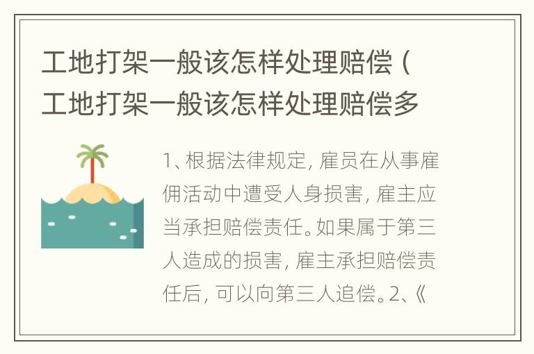 工地打架一般该怎样处理赔偿（工地打架一般该怎样处理赔偿多少）