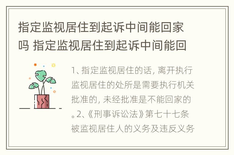 指定监视居住到起诉中间能回家吗 指定监视居住到起诉中间能回家吗