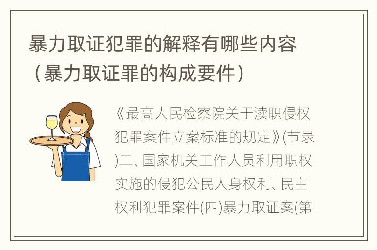 暴力取证犯罪的解释有哪些内容（暴力取证罪的构成要件）