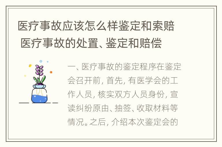 医疗事故应该怎么样鉴定和索赔 医疗事故的处置、鉴定和赔偿