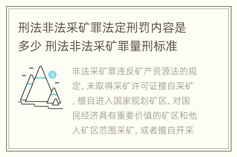 刑法非法采矿罪法定刑罚内容是多少 刑法非法采矿罪量刑标准