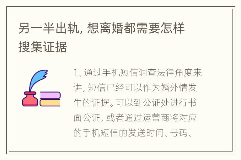 另一半出轨，想离婚都需要怎样搜集证据