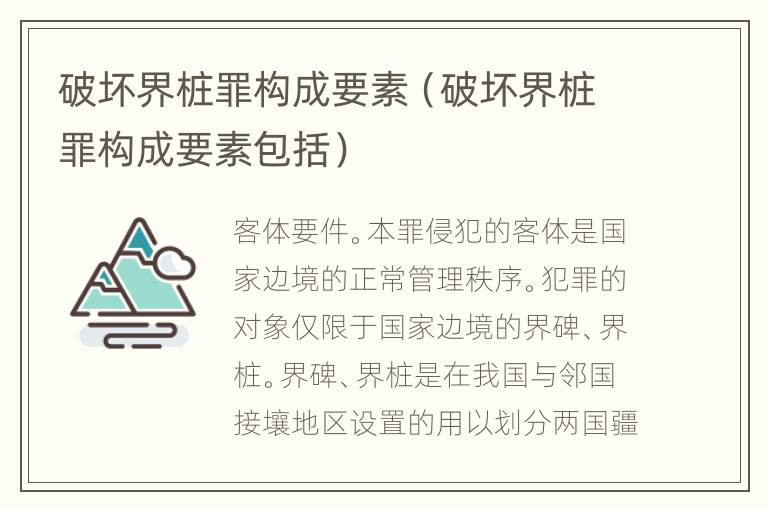 破坏界桩罪构成要素（破坏界桩罪构成要素包括）