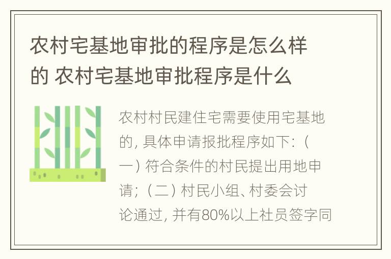 农村宅基地审批的程序是怎么样的 农村宅基地审批程序是什么