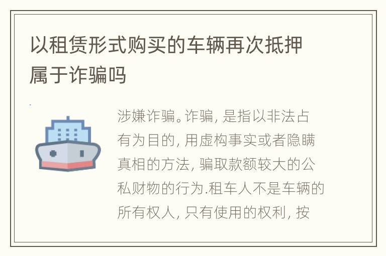 以租赁形式购买的车辆再次抵押属于诈骗吗