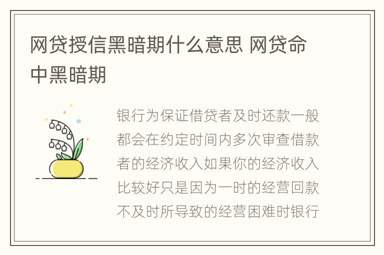 网贷授信黑暗期什么意思 网贷命中黑暗期