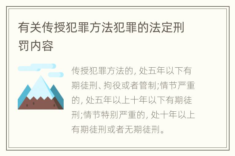 有关传授犯罪方法犯罪的法定刑罚内容