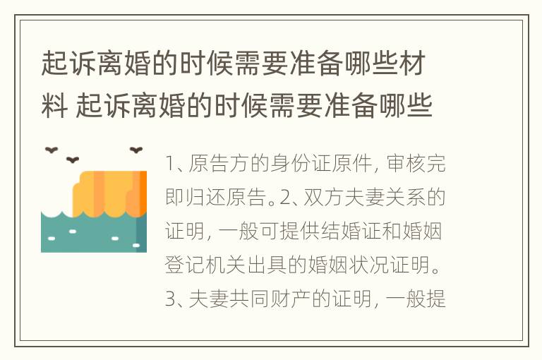 起诉离婚的时候需要准备哪些材料 起诉离婚的时候需要准备哪些材料和证据