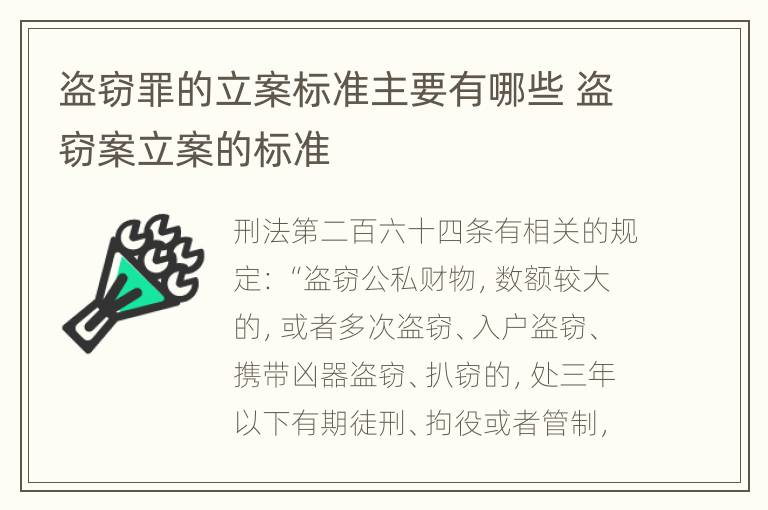 盗窃罪的立案标准主要有哪些 盗窃案立案的标准