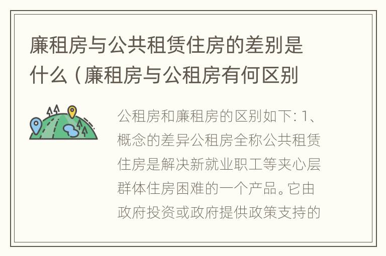 廉租房与公共租赁住房的差别是什么（廉租房与公租房有何区别）