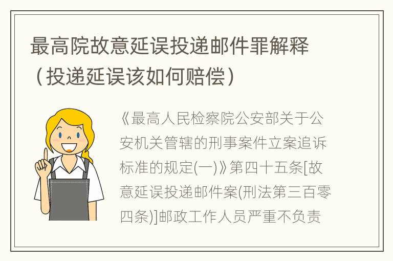 最高院故意延误投递邮件罪解释（投递延误该如何赔偿）