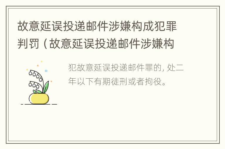 故意延误投递邮件涉嫌构成犯罪判罚（故意延误投递邮件涉嫌构成犯罪判罚多少）