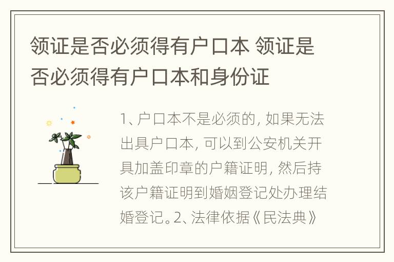 领证是否必须得有户口本 领证是否必须得有户口本和身份证