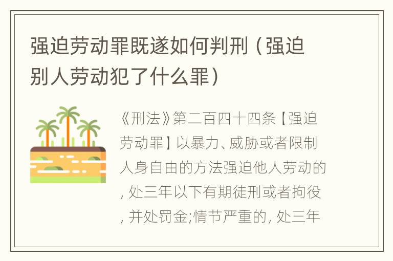 强迫劳动罪既遂如何判刑（强迫别人劳动犯了什么罪）