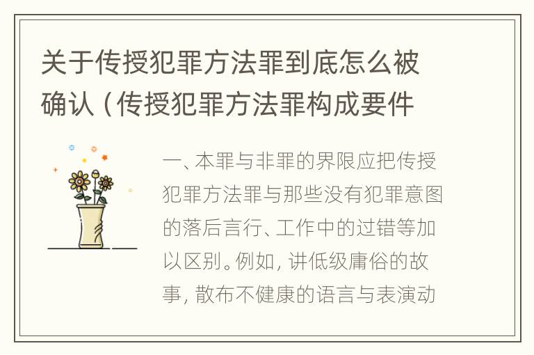 关于传授犯罪方法罪到底怎么被确认（传授犯罪方法罪构成要件）