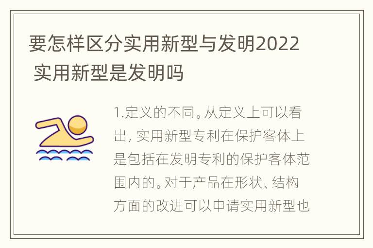 要怎样区分实用新型与发明2022 实用新型是发明吗