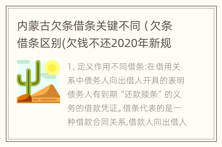 内蒙古欠条借条关键不同（欠条借条区别(欠钱不还2020年新规 - 法律之家）