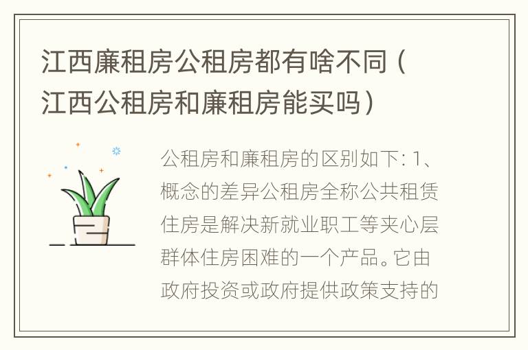 江西廉租房公租房都有啥不同（江西公租房和廉租房能买吗）