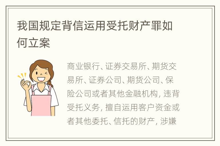 我国规定背信运用受托财产罪如何立案