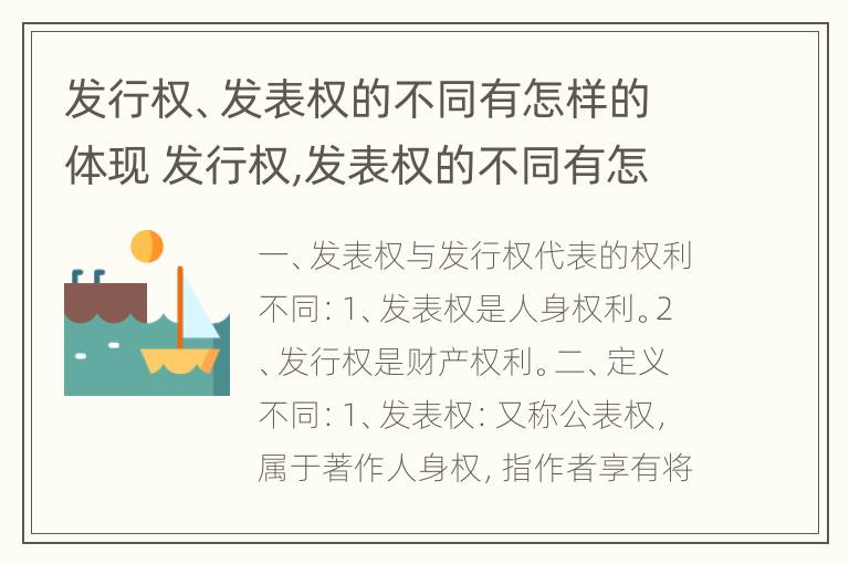 发行权、发表权的不同有怎样的体现 发行权,发表权的不同有怎样的体现