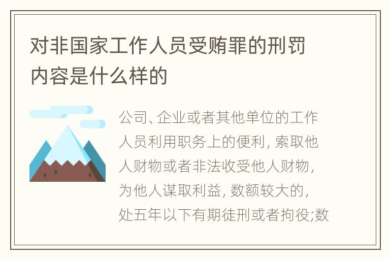 对非国家工作人员受贿罪的刑罚内容是什么样的