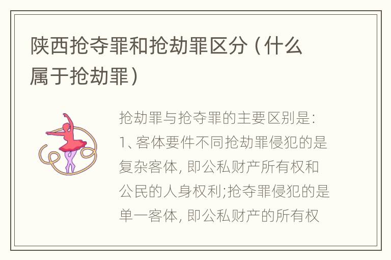 陕西抢夺罪和抢劫罪区分（什么属于抢劫罪）