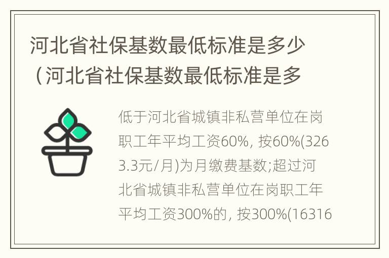 河北省社保基数最低标准是多少（河北省社保基数最低标准是多少啊）