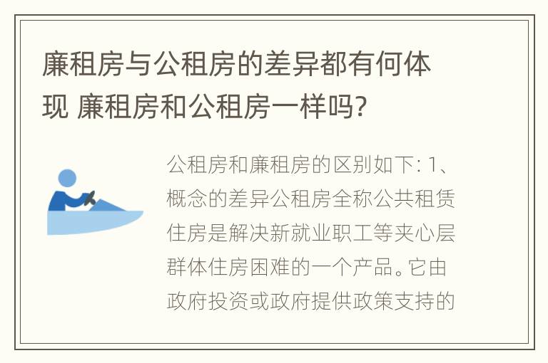 廉租房与公租房的差异都有何体现 廉租房和公租房一样吗?