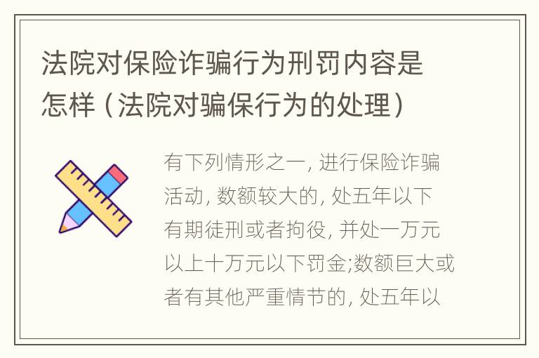 法院对保险诈骗行为刑罚内容是怎样（法院对骗保行为的处理）