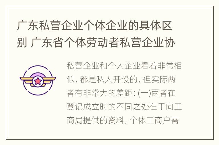 广东私营企业个体企业的具体区别 广东省个体劳动者私营企业协会