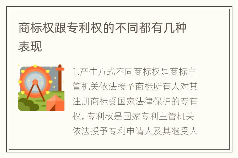 商标权跟专利权的不同都有几种表现