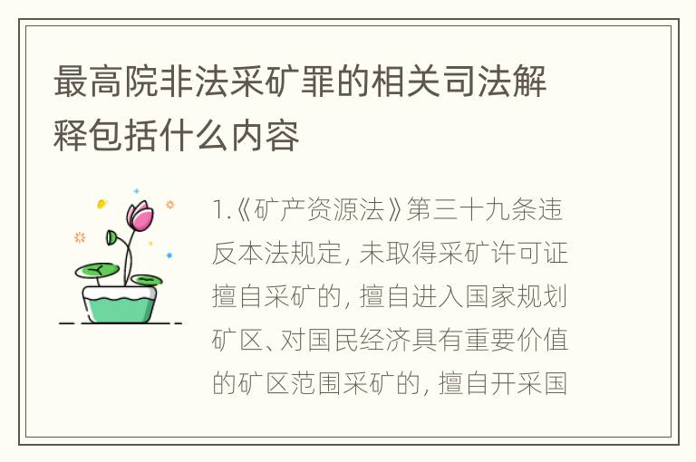 最高院非法采矿罪的相关司法解释包括什么内容