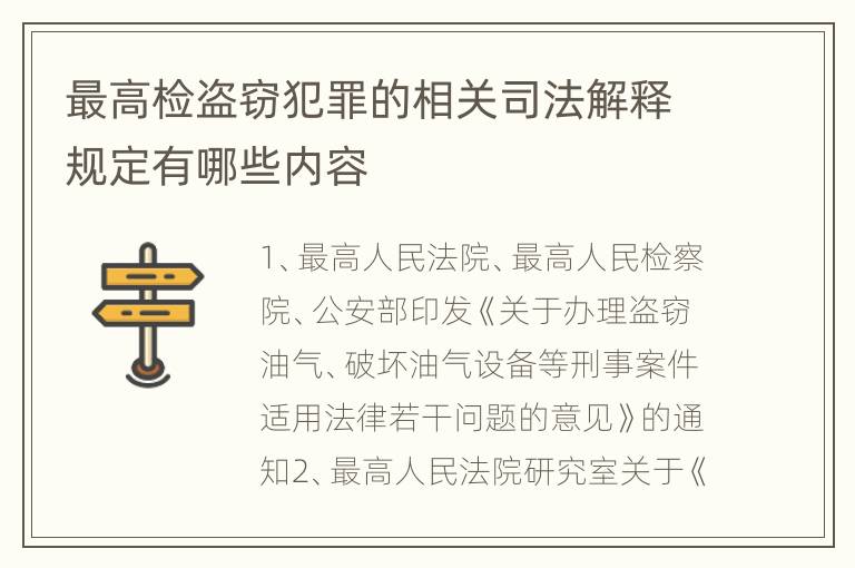 最高检盗窃犯罪的相关司法解释规定有哪些内容