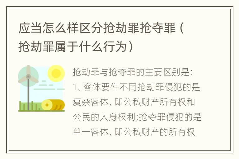 应当怎么样区分抢劫罪抢夺罪（抢劫罪属于什么行为）