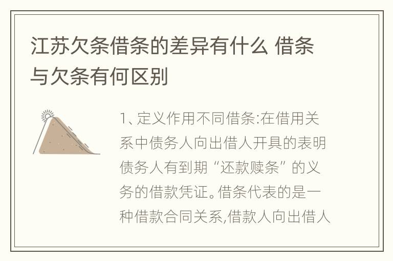 江苏欠条借条的差异有什么 借条与欠条有何区别