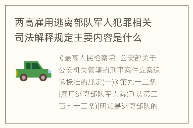 两高雇用逃离部队军人犯罪相关司法解释规定主要内容是什么