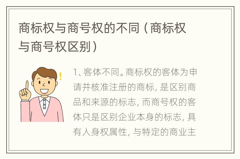 商标权与商号权的不同（商标权与商号权区别）