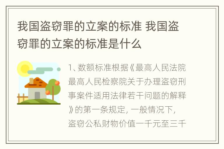 我国盗窃罪的立案的标准 我国盗窃罪的立案的标准是什么