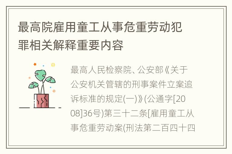 最高院雇用童工从事危重劳动犯罪相关解释重要内容