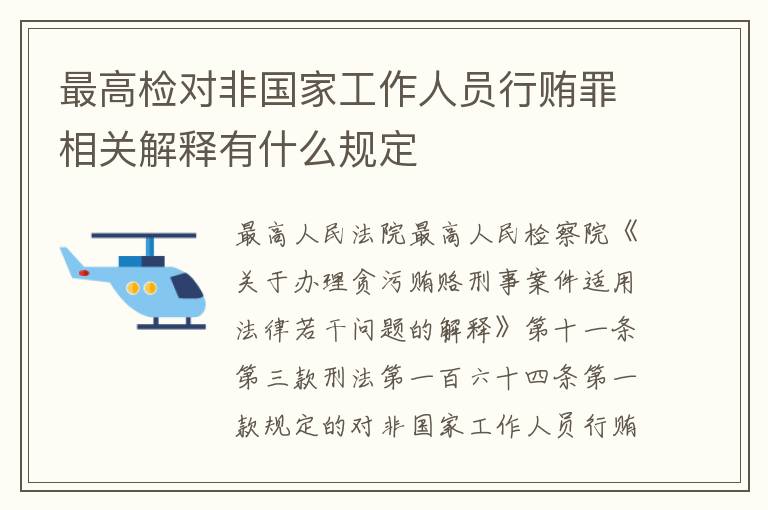 最高检对非国家工作人员行贿罪相关解释有什么规定