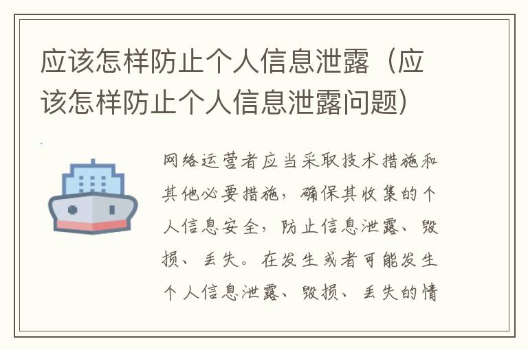 应该怎样防止个人信息泄露（应该怎样防止个人信息泄露问题）